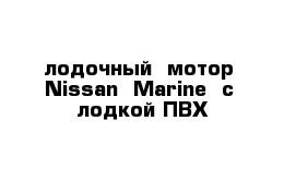 лодочный  мотор  Nissan  Marine  c  лодкой ПВХ 